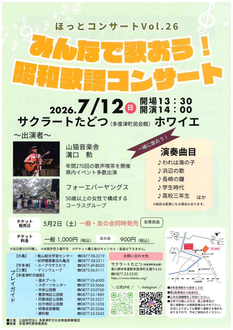 多度津町のサクラートたどつで「みんなで歌おう！昭和歌謡コンサート」が2026年7月12日(日)に開催される