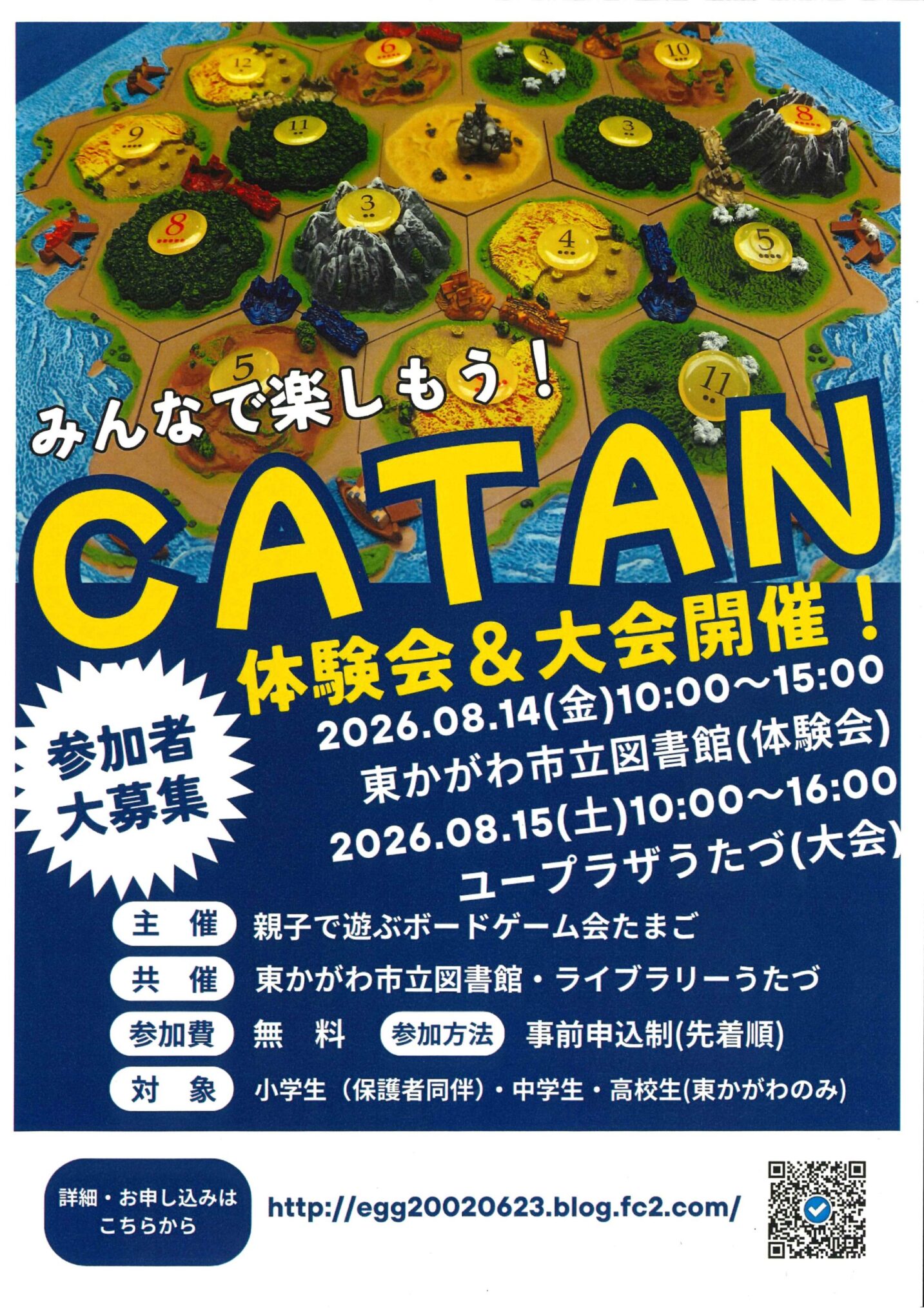 宇多津町ユープラザうたづ-みんなで楽しもう！CATAN大会-チラシ