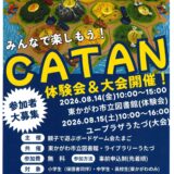 宇多津町ユープラザうたづ-みんなで楽しもう！CATAN大会-チラシ