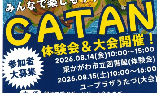 宇多津町のユープラザうたづで「みんなで楽しもう！CATAN体験会＆大会開催！」が2026年8月15日(土)に開催される！先着で事前予約制