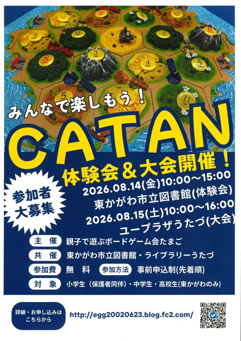 宇多津町のユープラザうたづで「みんなで楽しもう！CATAN体験会＆大会開催！」が2026年8月15日(土)に開催される！先着で事前予約制