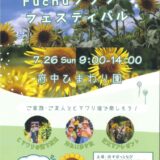 府中ひまわり園 府中フラワーフェスティバル チラシ