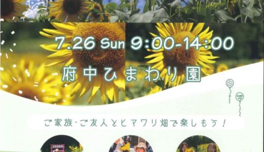 坂出市府中町の府中ひまわり園で「府中フラワーフェスティバル」が2026年7月26日(日)に開催される