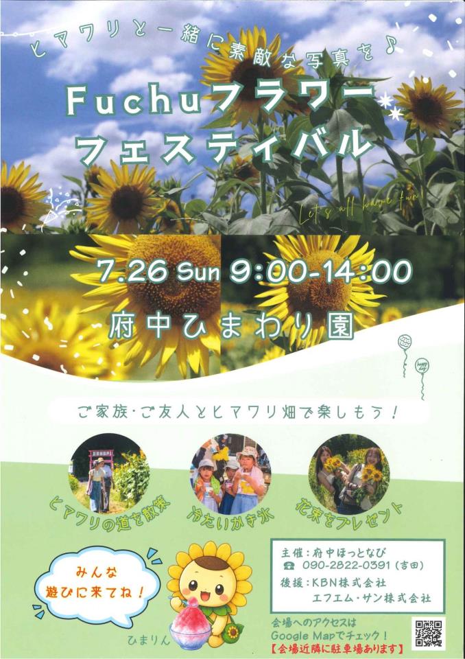 府中ひまわり園 府中フラワーフェスティバル チラシ