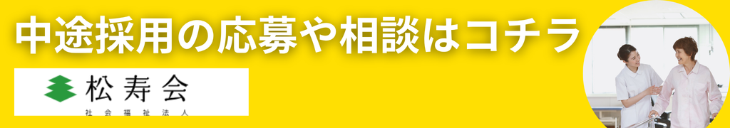 松寿会 中途採用 求人リンク