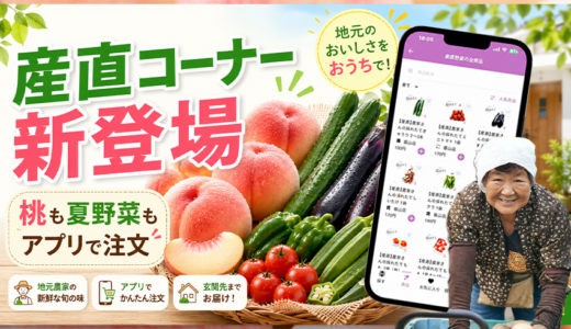 これで産直に並ばなくてもOK！地元農家さんの桃や夏野菜が「こんにち商店」に登場したみたい