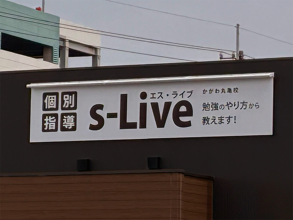 丸亀市金倉町 個別指導 s-Live 開校