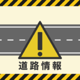 道路情報