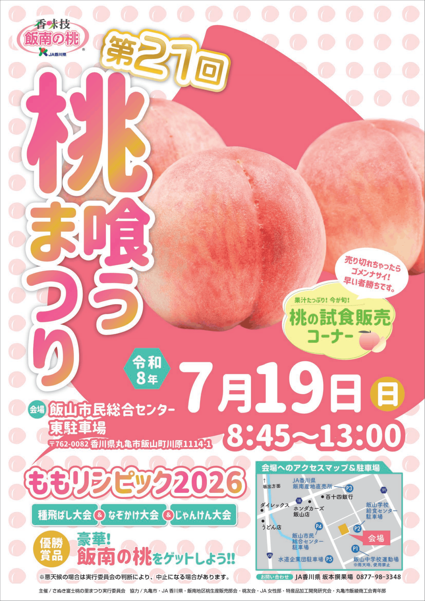 飯山町飯山市民総合センター東駐車場 第21回桃喰うまつり チラシ