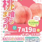飯山町飯山市民総合センター東駐車場 第21回桃喰うまつり チラシ