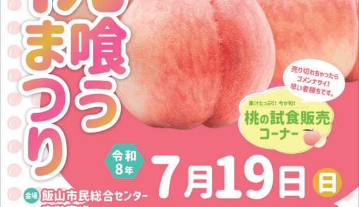 飯山町の飯山市民総合センターで「第21回 桃喰うまつり」が2026年7月19日(日)に開催される