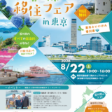 香川県移住フェアin東京 フライヤー