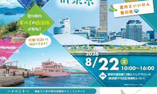 香川県内すべての自治体が参加する「香川県移住フェア」が2026年に8月22日(土)に開催される！中讃地区の自治体ももちろん参加！