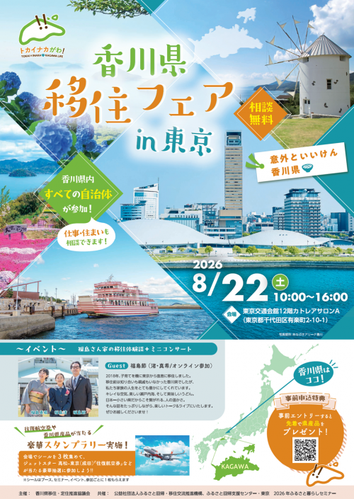香川県移住フェアin東京 フライヤー
