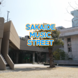 坂出市 SAKAIDE MUSIC STREET