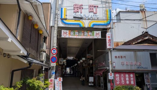 琴平町の「新町商店街」アーケード解体工事が始まってる。2026年8月3日(月)～2027年1月ごろまで通行止め箇所も