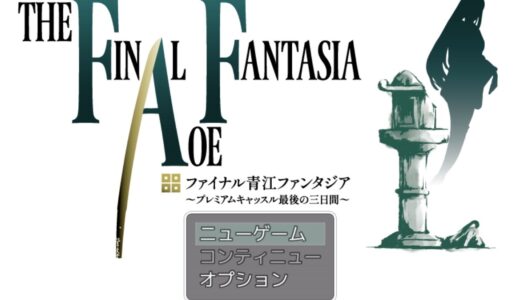 丸亀市観光協会が手掛ける謎解きRPGゲーム「ファイナル青江ファンタジア～プレミアムキャッスル最後の3日間～」！実際にプレイしてみた！