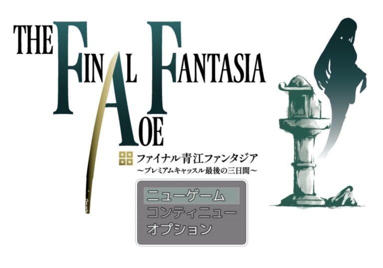 丸亀市観光協会が手掛ける謎解きRPGゲーム「ファイナル青江ファンタジア~プレミアムキャッスル最後の3日間~」!実際にプレイしてみた!
