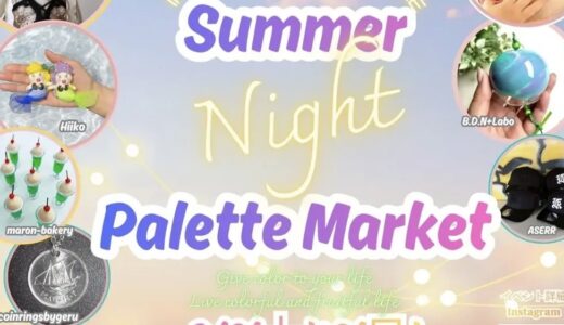 フジグラン丸亀で「Summer Night Palette Market」が2026年8月8日(土)と9日(日)の2日間開催されるみたい！