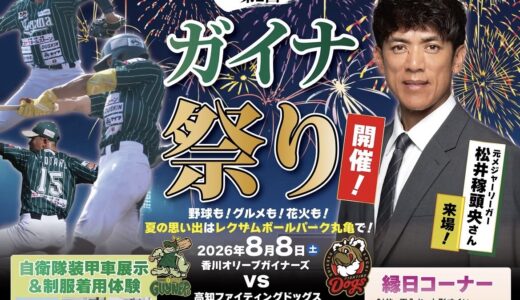 レクザムボールパーク丸亀で「第2回 ガイナ祭り」が2026年8月8日(土)に開催される！松井稼頭央さんトークショーの申込は8月5日(水)正午まで！