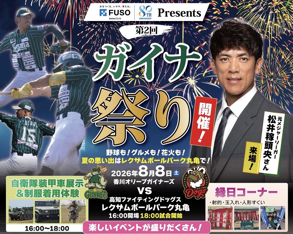 レクザムボールパーク丸亀 第2回ガイナ祭り