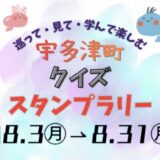 宇多津町 宇多津町クイズスタンプラリー