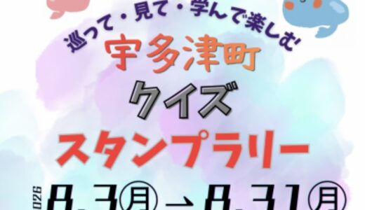 宇多津町で「宇多津町 クイズスタンプラリー」が2026年8月31日(月)まで開催中！町内の魅力を再発見できるかも♪