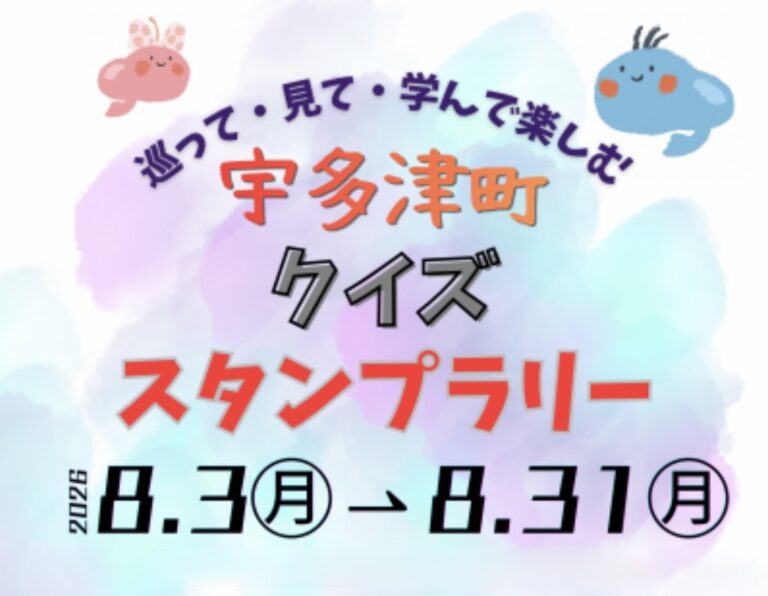 宇多津町で「宇多津町 クイズスタンプラリー」が2026年8月31日(月)まで開催中！町内の魅力を再発見できるかも♪