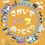 坂出市 さかいでバスのっとく？キャンペーン