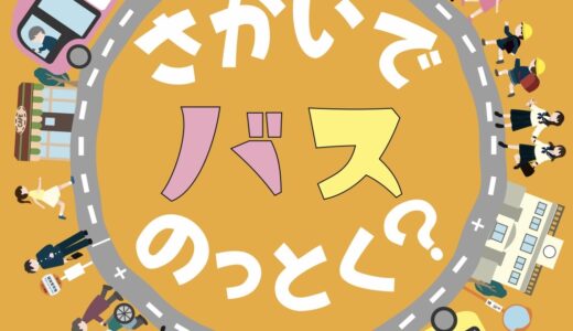 坂出市で「さかいでバスのっとく？キャンペーン」が2026年12月31日(木)まで開催中！バス利用でお得なサービスあり♪