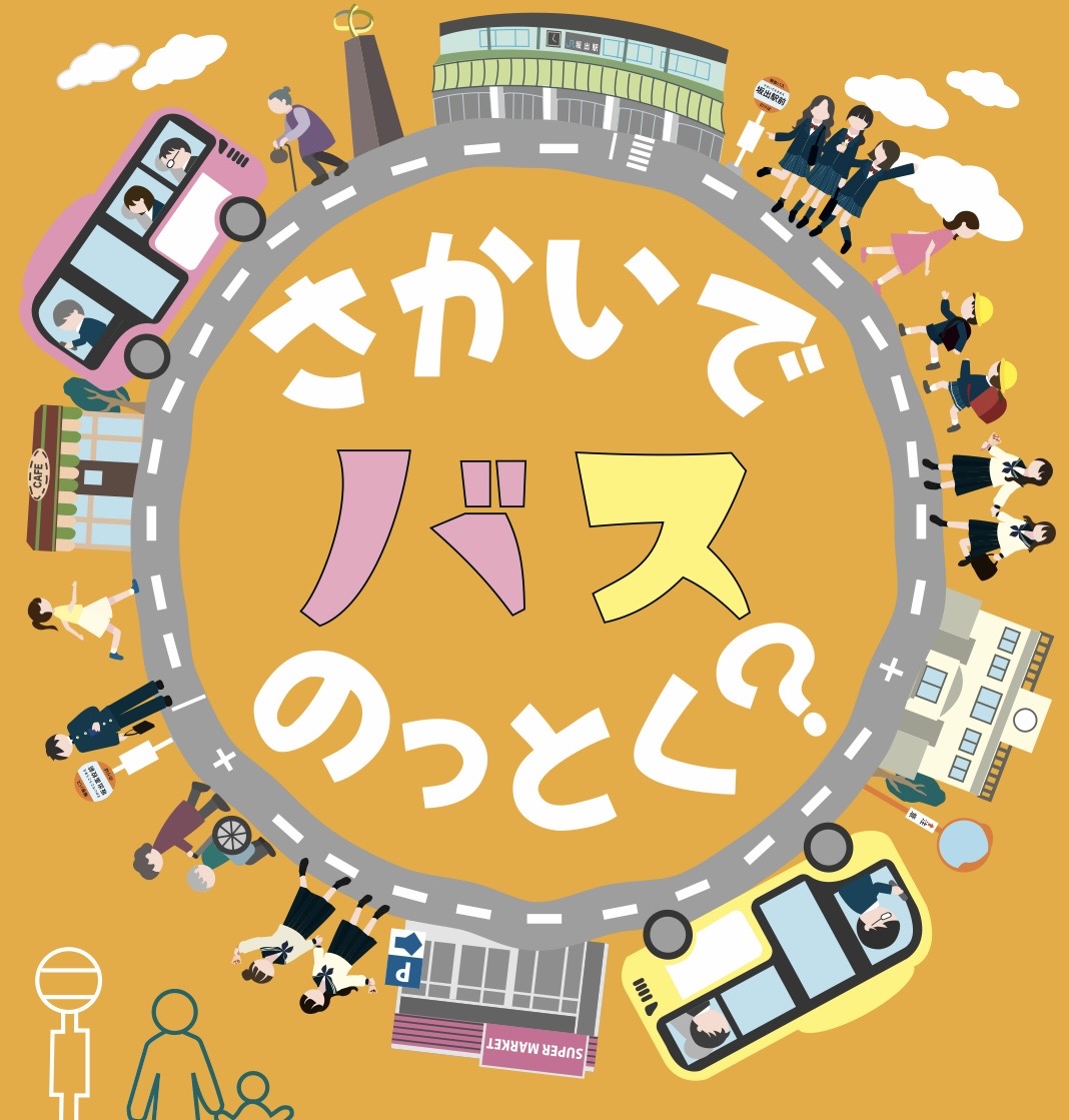 坂出市 さかいでバスのっとく?キャンペーン
