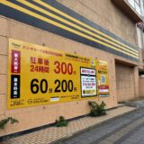 丸亀市大手町 ドン・キホーテ丸亀店 駐車場 有料化