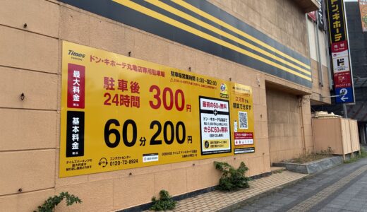 丸亀市大手町の「ドン・キホーテ丸亀店」の駐車場が2026年7月27日(月)から有料化してる！上層階には月極駐車場も！