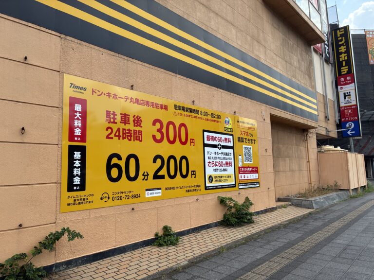 丸亀市大手町の「ドン・キホーテ丸亀店」の駐車場が2026年7月27日(月)から有料化してる！上層階には月極駐車場も！