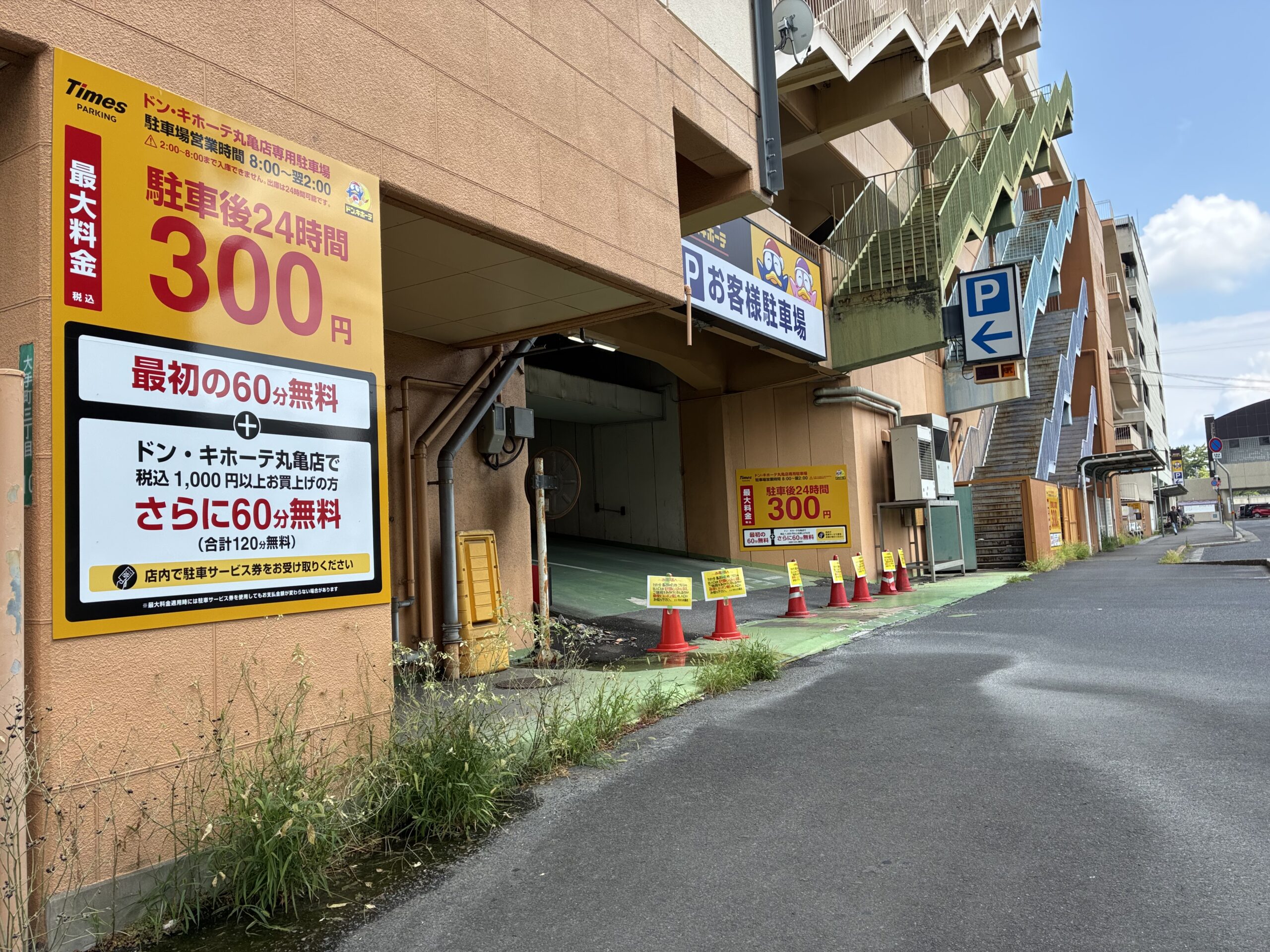 丸亀市大手町 ドン・キホーテ丸亀店 駐車場 有料化