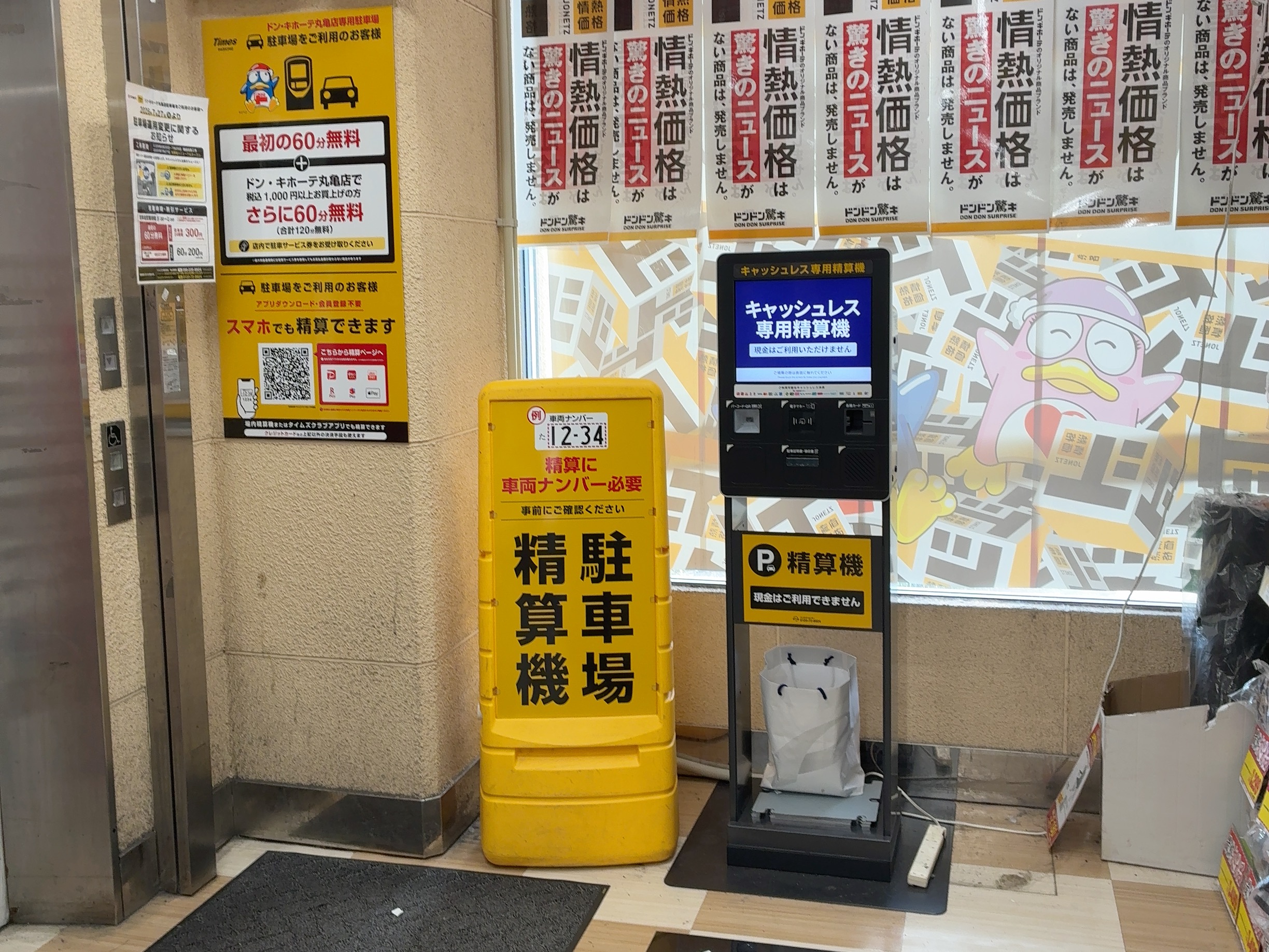 丸亀市大手町 ドン・キホーテ丸亀店 駐車場 精算機