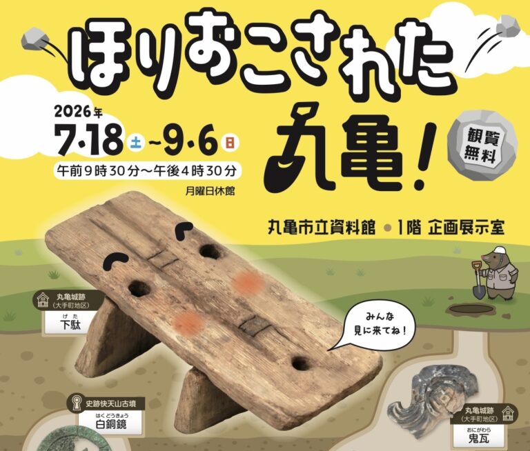 丸亀市立資料館で「ほりおこされた丸亀！」が2026年9月6日(日)まで開催中！丸亀市内の代表的な遺跡の展示あり♪