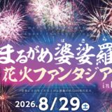 レオマリゾート まるがめ婆娑羅花火ファンタジア in レオマ