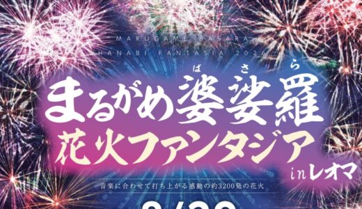レオマリゾートで「まるがめ婆娑羅花火ファンタジア in レオマ」が2026年8月29日(土)に開催される！ドローンショーも同日開催！