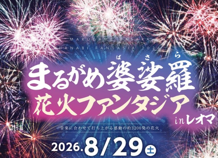 レオマリゾートで「まるがめ婆娑羅花火ファンタジア in レオマ」が2026年8月29日(土)に開催される!ドローンショーも同日開催!