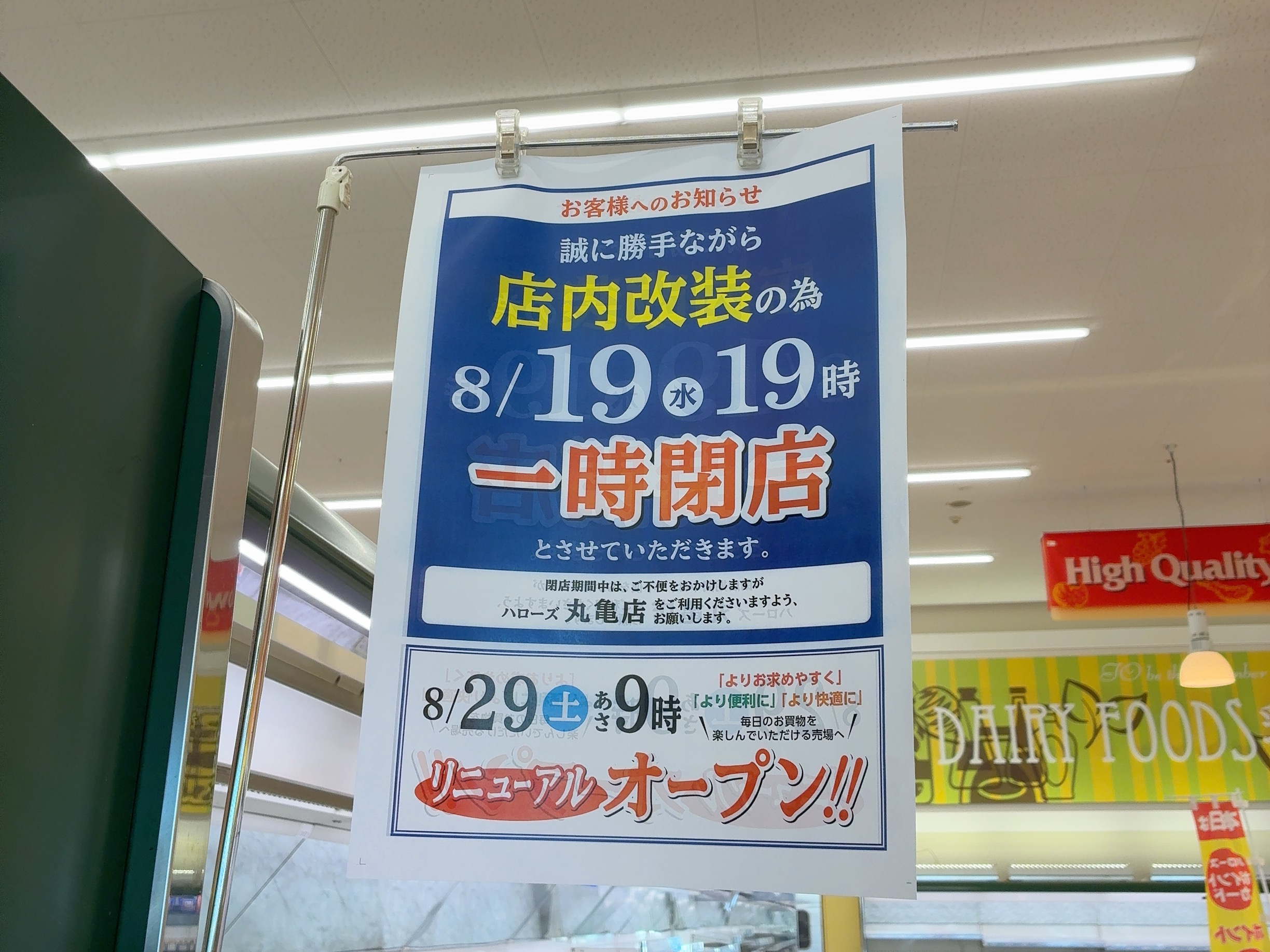 坂出市林田町 ハローズ坂出林田店 一時閉店