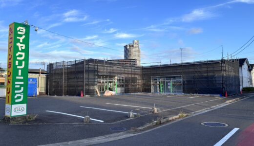 宇多津町の「ダイヤクリーニング宇多津店」が改装のため一時閉店中。2026年9月1日(火)にリニューアルオープンするみたい！