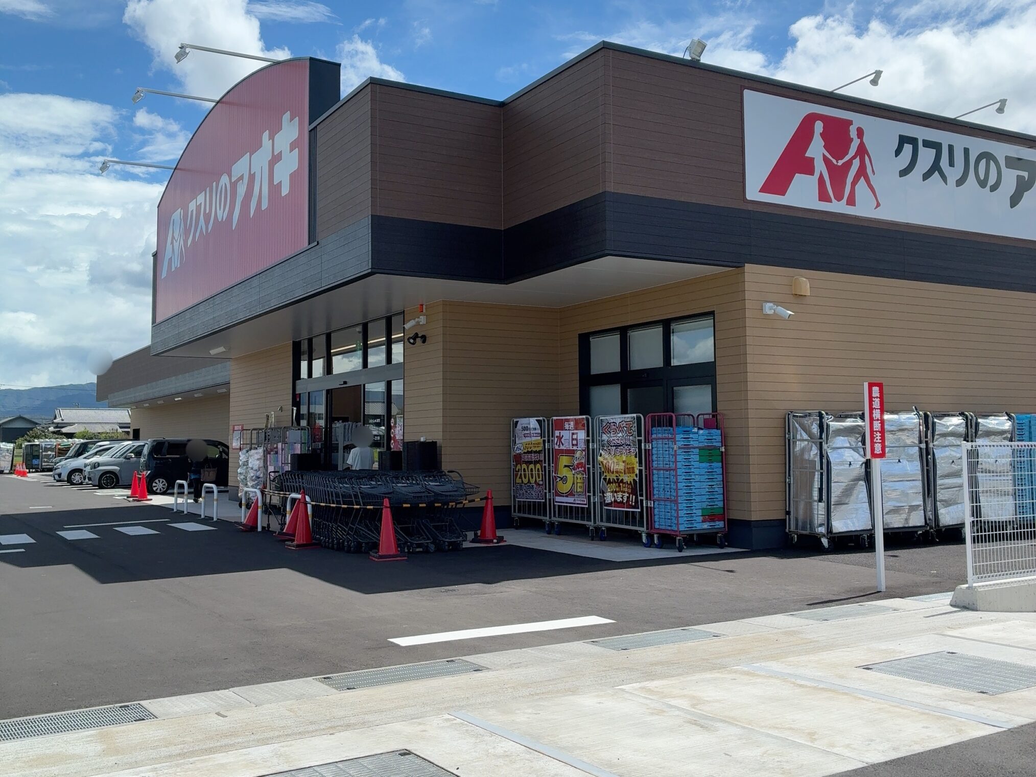 まんのう町 クスリのアオキ公文店 開店