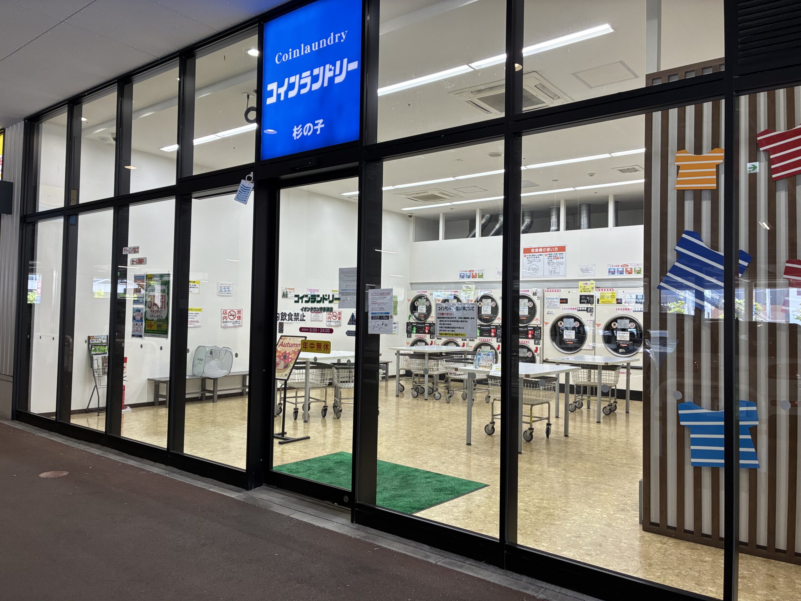 イオンタウン宇多津 コインランドリー杉の子 閉店