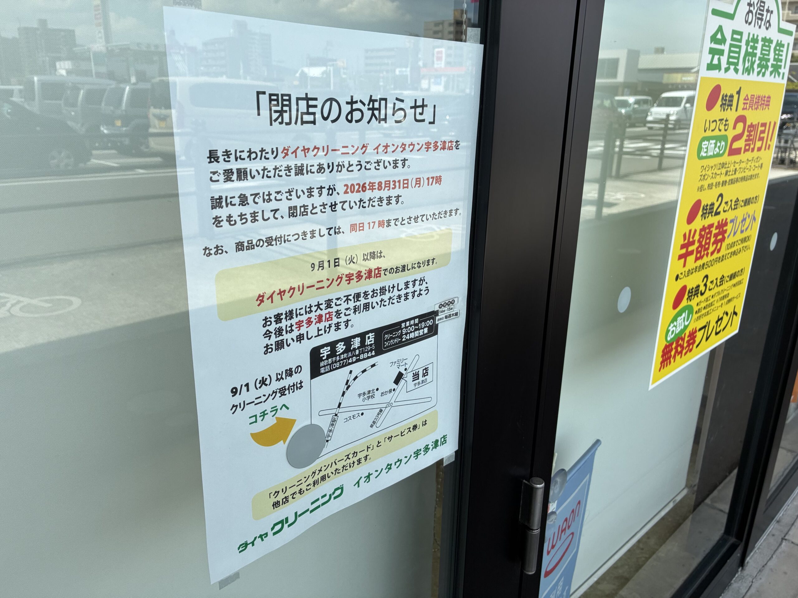 イオンタウン宇多津 ダイヤクリーニング 閉店