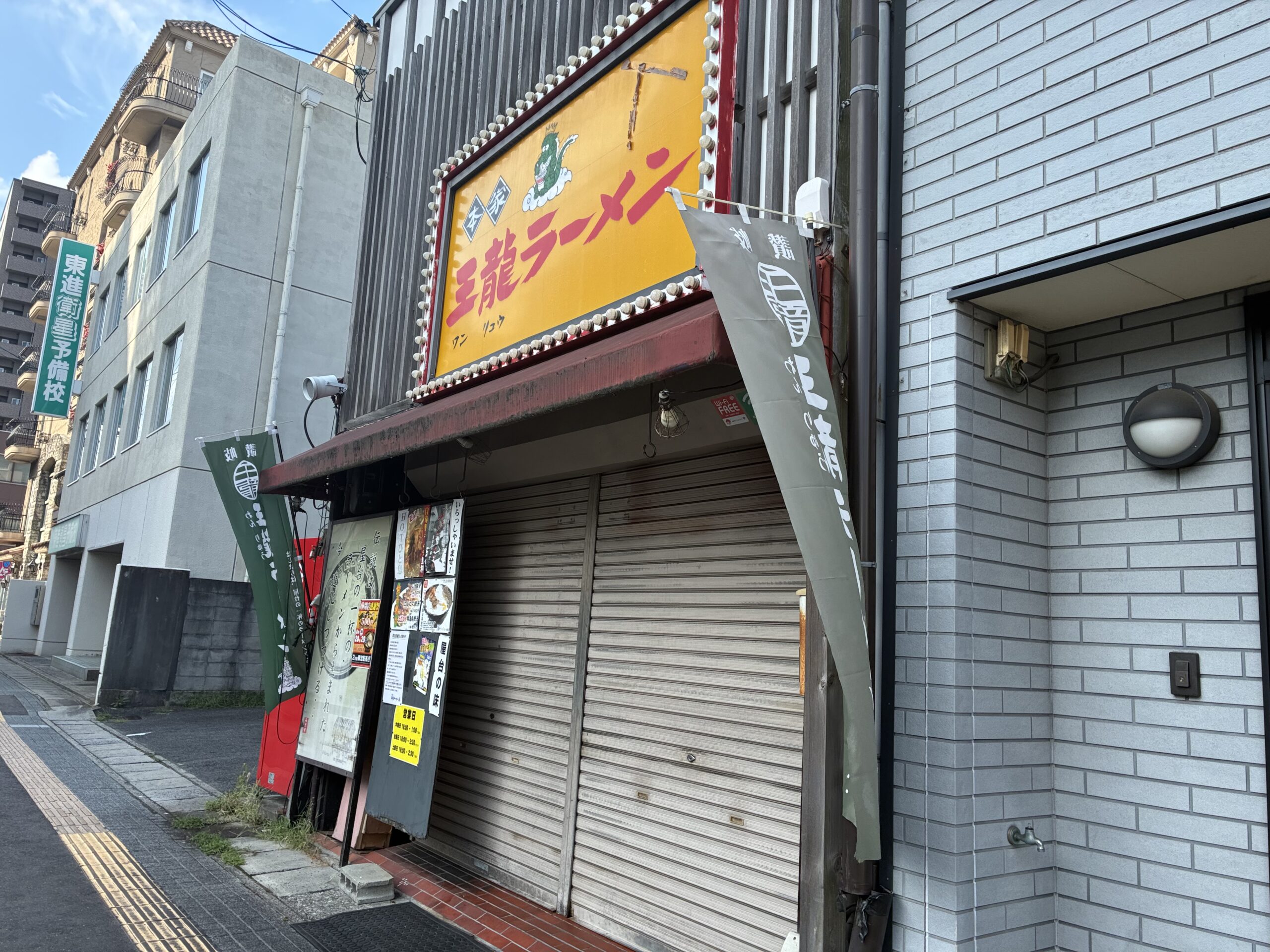 丸亀市南条町 王龍(ワンリュウ)ラーメン 閉店