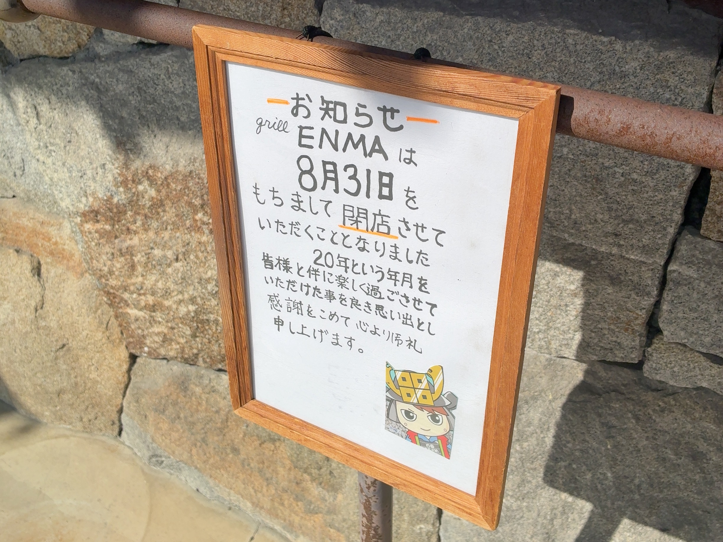 丸亀市富屋町 Grill ENMA(グリルエンマ) 閉店