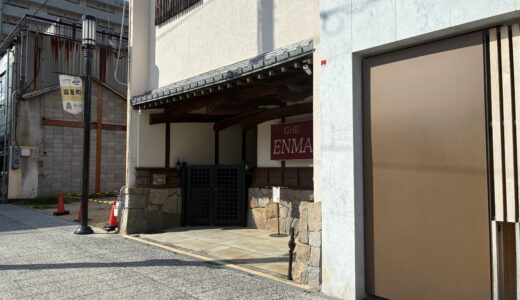 丸亀市富屋町の「Grill ENMA(グリルエンマ)」が2026年8月31日(月)をもって閉店するみたい