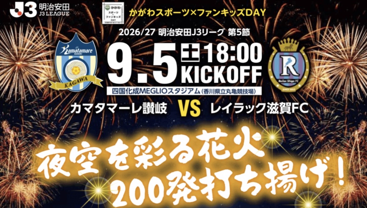 四国化成MEGLIOスタジアム 2026/27明治安田J3リーグカマタマーレ讃岐開幕イベント