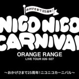 丸亀市大手町 シアターマド ORANGE RANGE LIVE TOUR 026-027~おかげさまで25周年!ニコニコカーニバル~
